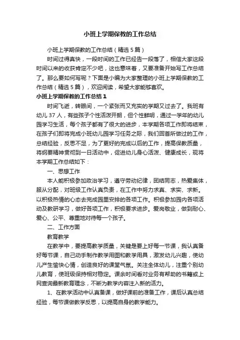 小班上学期保教的工作总结（精选5篇）