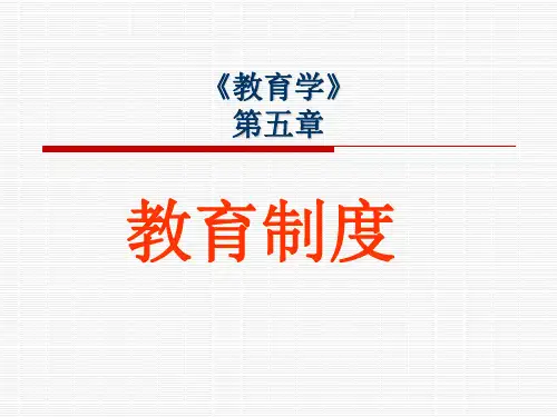 第五章 学校教育制度