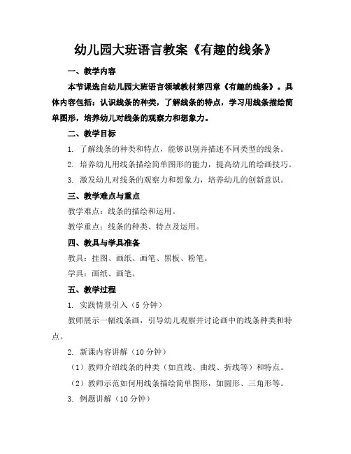 幼儿园大班语言教案《有趣的线条》