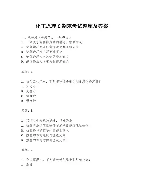 化工原理C期末考试题库及答案