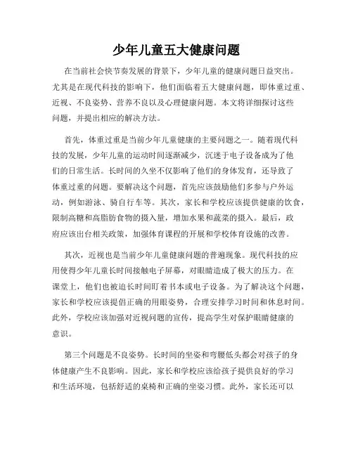 少年儿童五大健康问题
