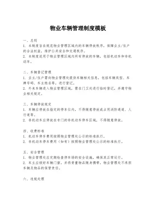 物业车辆管理制度模板