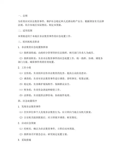 非法集资处置应急预案