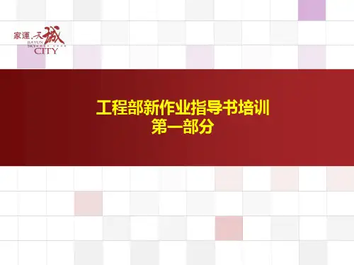 工程部新作业指导书培训(第一部分)