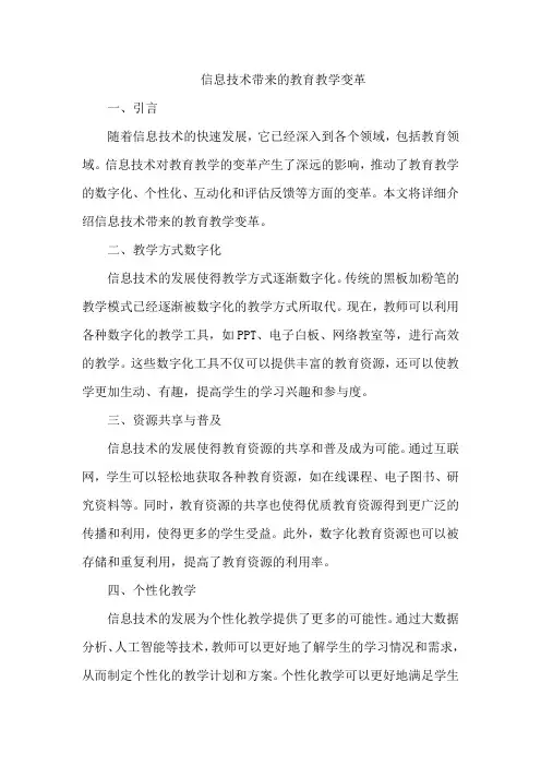 信息技术带来的教育教学变革