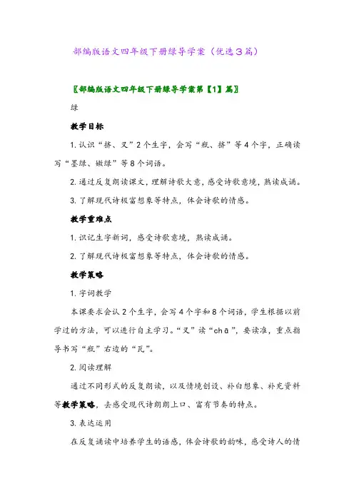 2023年部编版语文四年级下册绿导学案(优选3篇)