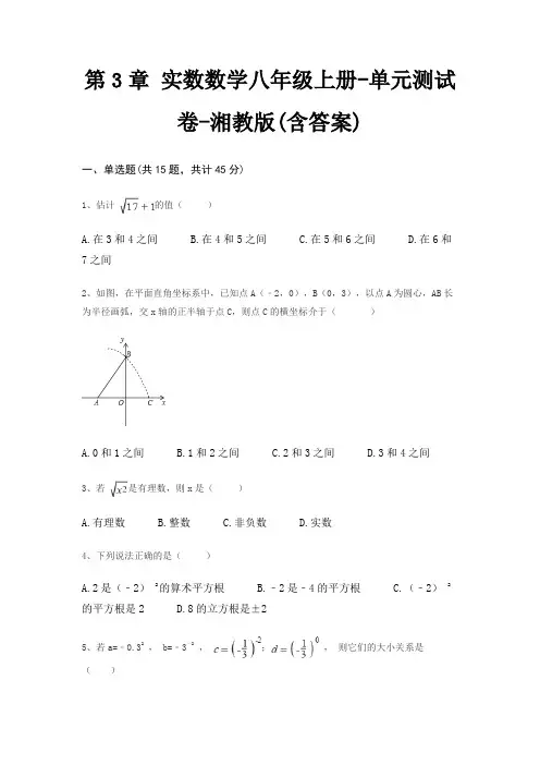 第3章 实数数学八年级上册-单元测试卷-湘教版(含答案)