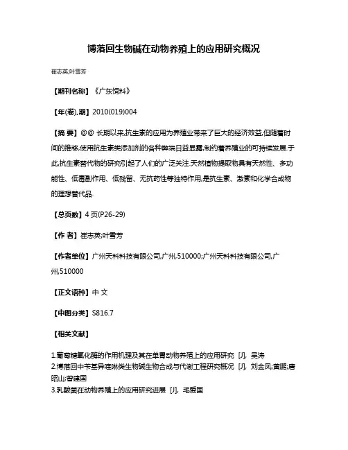 博落回生物碱在动物养殖上的应用研究概况