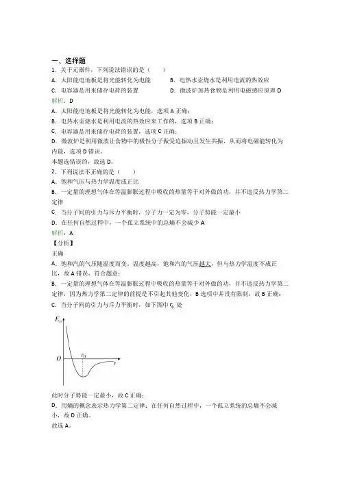 【单元练】人教版高中物理选修3第三章【热力学定律】经典练习(含答案解析)