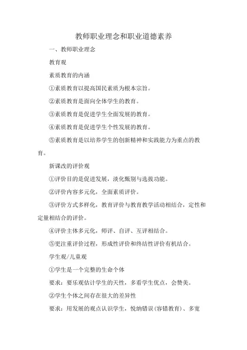 教师职业理念和职业道德素养