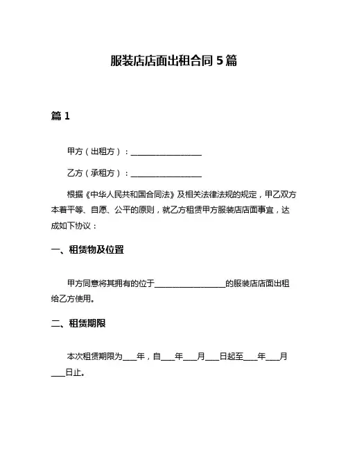 服装店店面出租合同5篇
