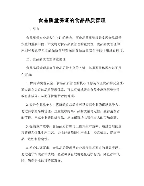 食品质量保证的食品品质管理