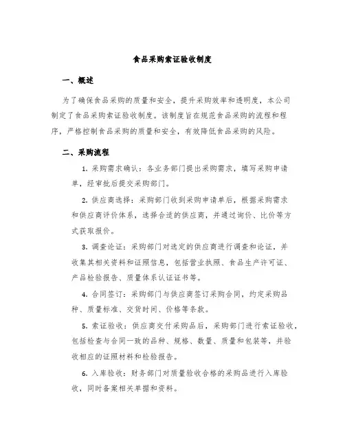 食品采购索证验收制度