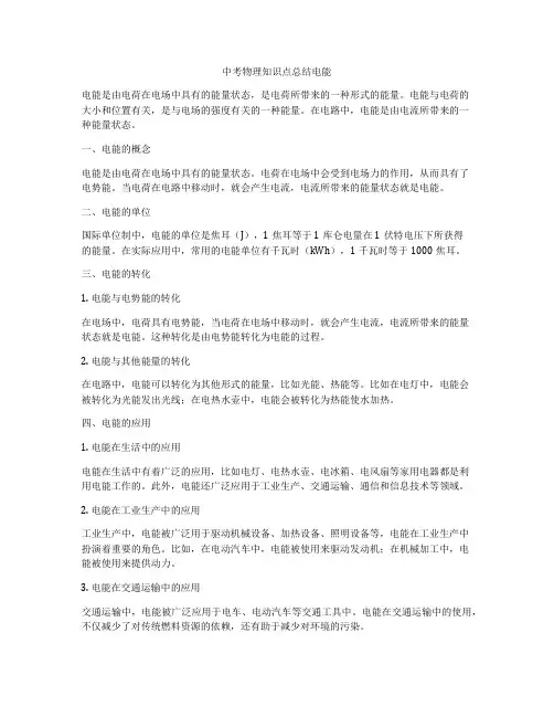 中考物理知识点总结电能