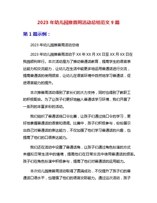 2023年幼儿园推普周活动总结范文9篇