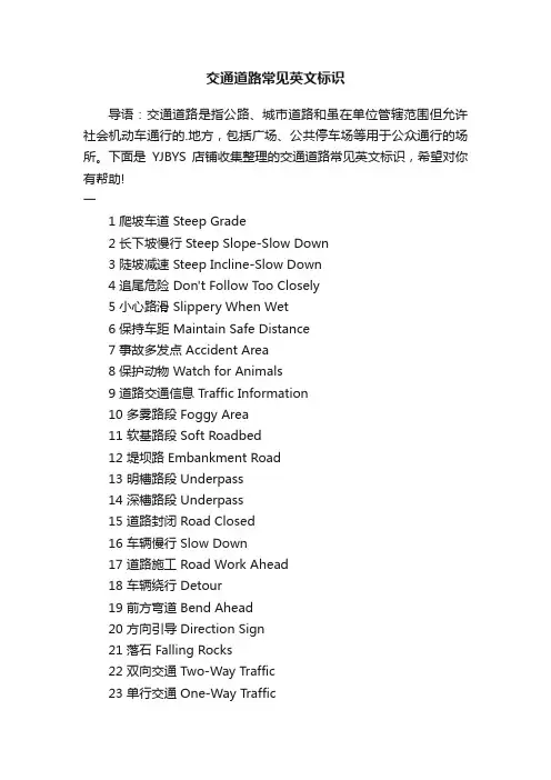 交通道路常见英文标识