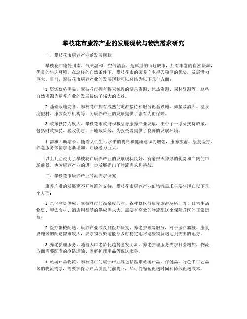攀枝花市康养产业的发展现状与物流需求研究