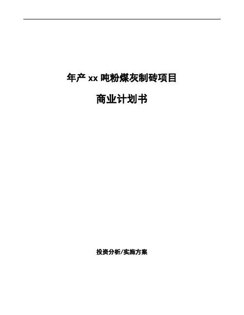 年产xx吨粉煤灰制砖项目商业计划书