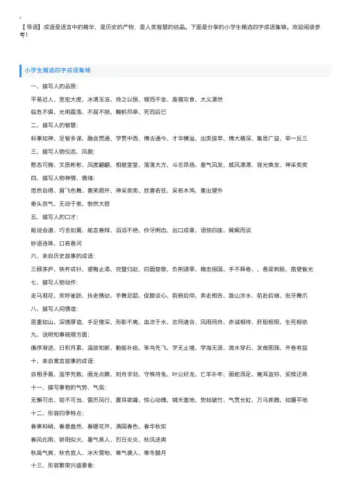 小学生精选四字成语集锦