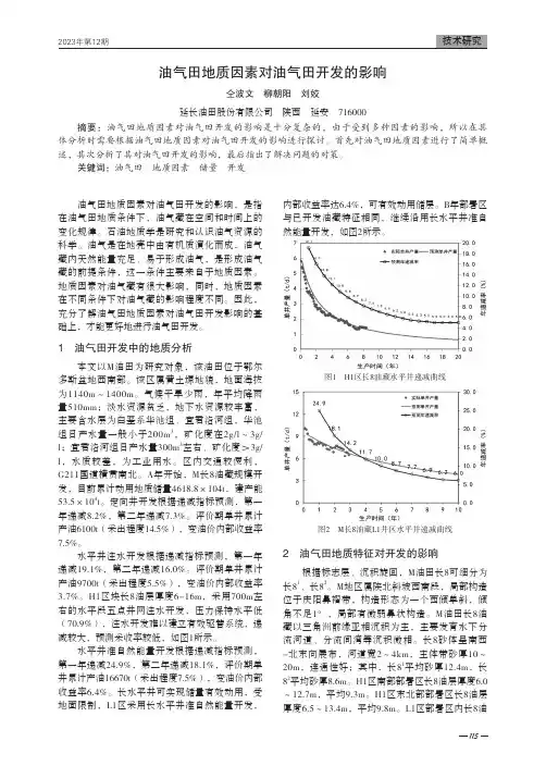 油气田地质因素对油气田开发的影响