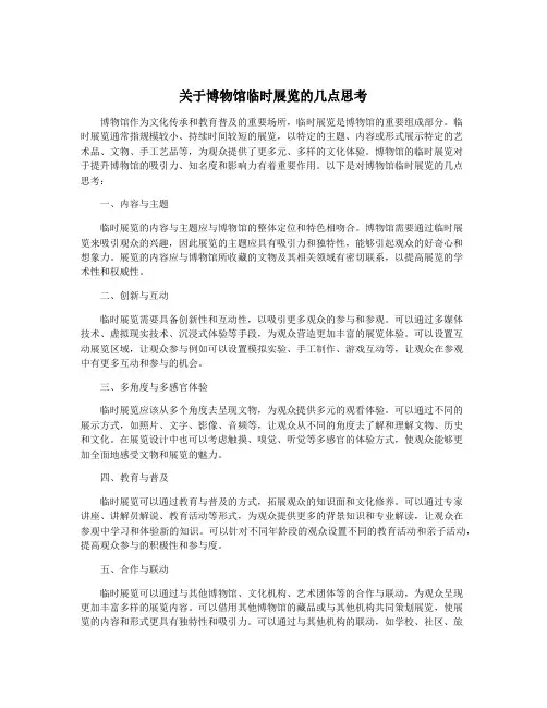 关于博物馆临时展览的几点思考
