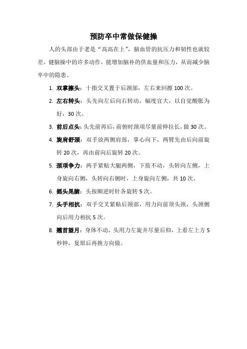 预防卒中常做保健操