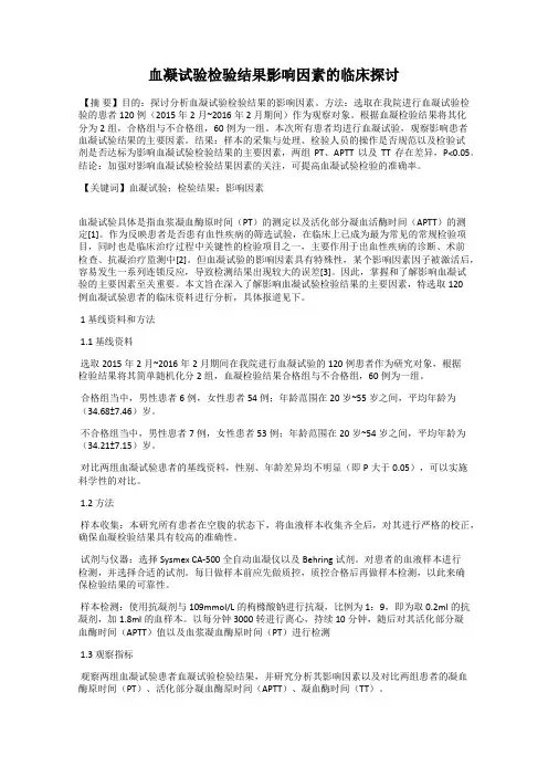 血凝试验检验结果影响因素的临床探讨