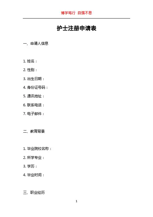 护士注册申请表