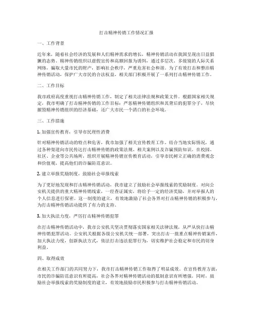 打击精神传销工作情况汇报