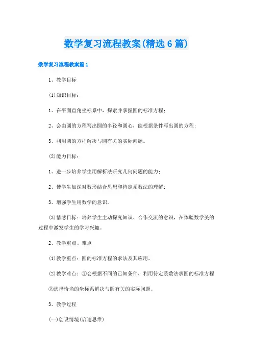 数学复习流程教案(精选6篇)