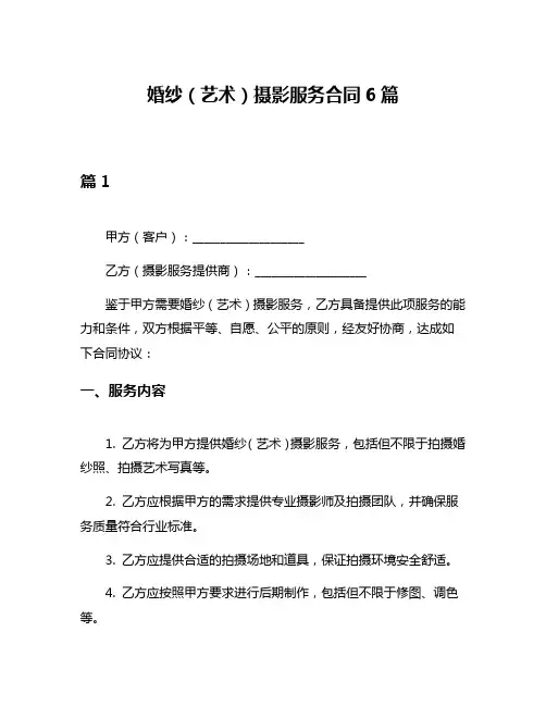 婚纱(艺术)摄影服务合同6篇