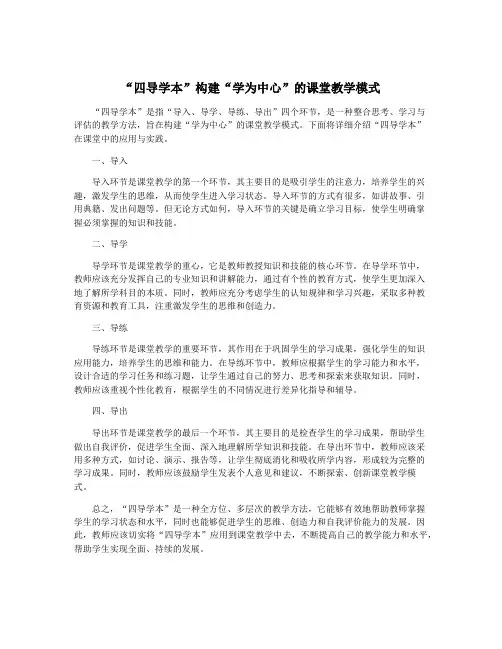 “四导学本”构建“学为中心”的课堂教学模式
