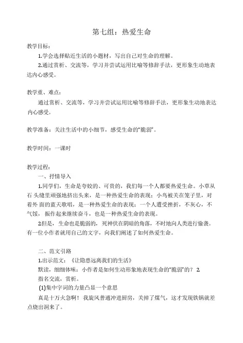 人教部编版四年级下册作文指导热爱生命公开课教案
