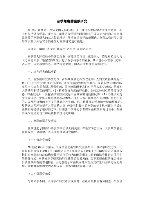 言学角度的幽默研究