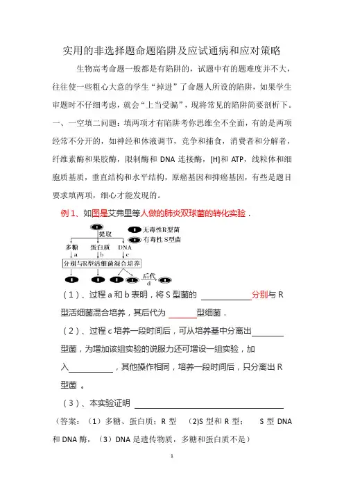 生物高考实用的非选择题命题陷阱及应试通病和应对策略