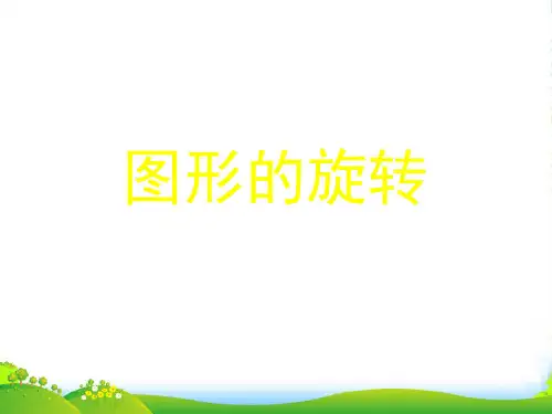 北师大版数学八年级下册第三章《图形的旋转 1》公开课课件