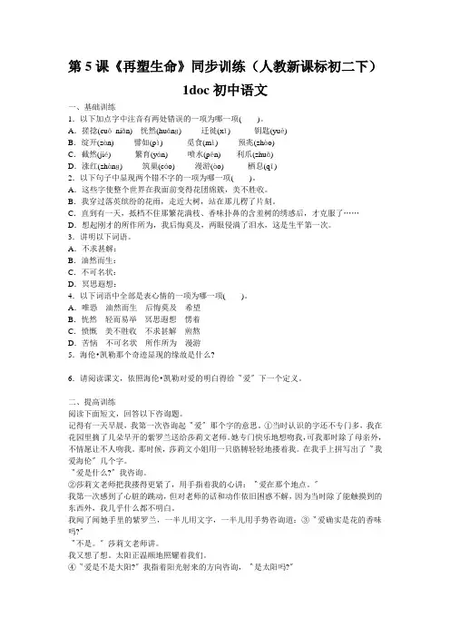 第5课《再塑生命》同步训练(人教新课标初二下)1doc初中语文