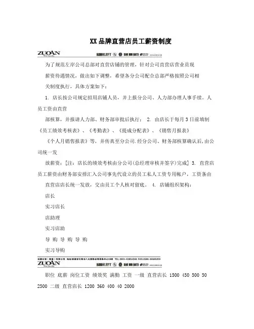XX品牌直营店员工薪资制度