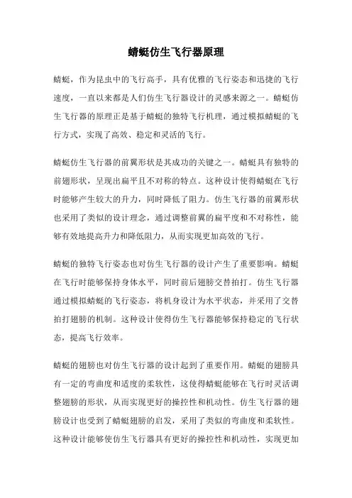 蜻蜓仿生飞行器原理
