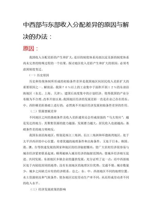 中西部与东部收入分配差异的原因与解决的办法