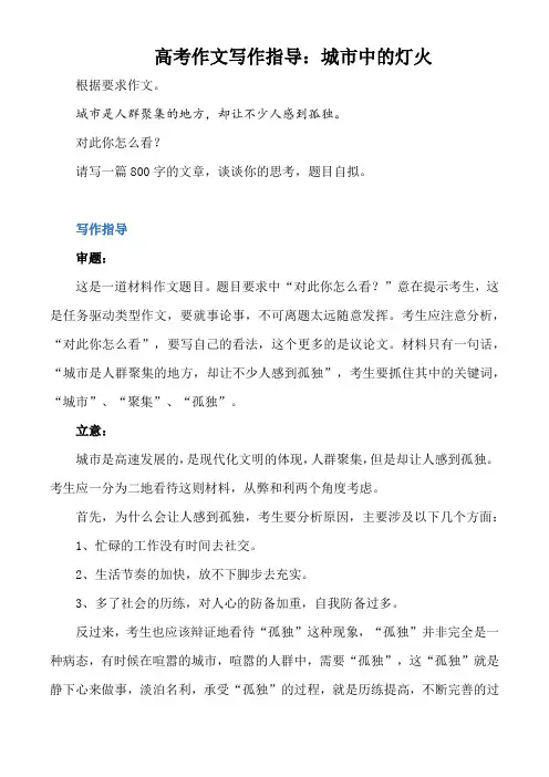 高考作文写作指导：城市中的灯火(附文题详解及范文展示)