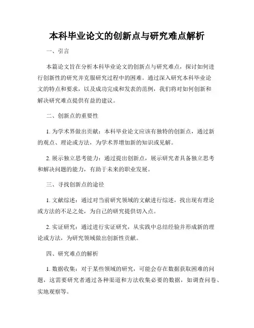 本科毕业论文的创新点与研究难点解析
