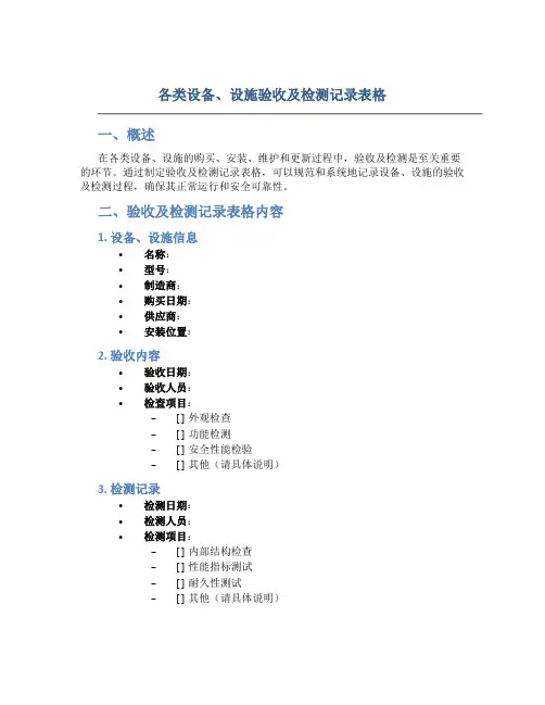 各类设备、设施验收及检测记录表格