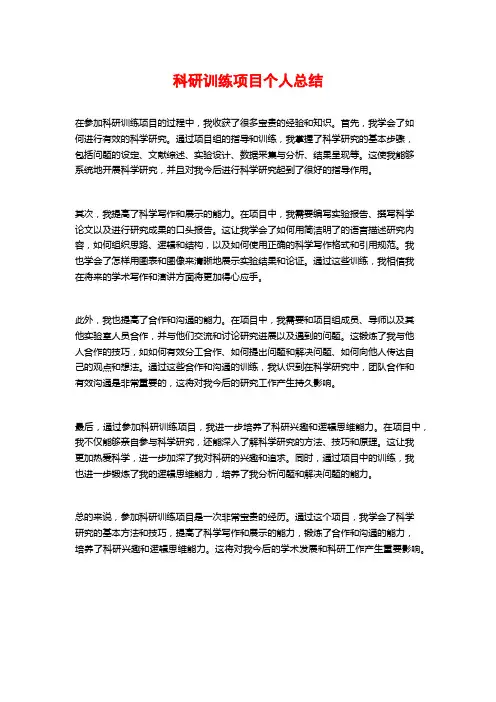 科研训练项目个人总结