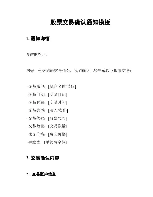 股票交易确认通知模板