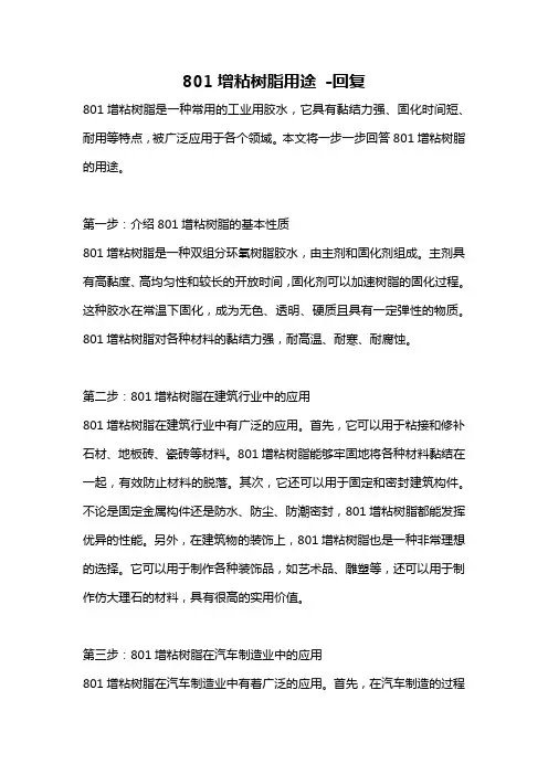 801增粘树脂用途 -回复