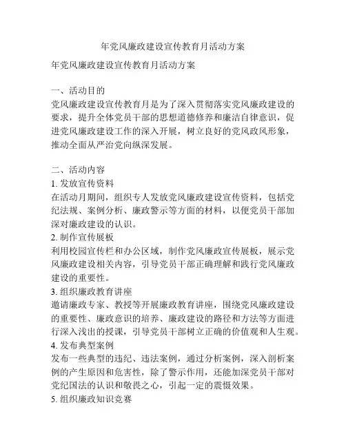 年党风廉政建设宣传教育月活动方案