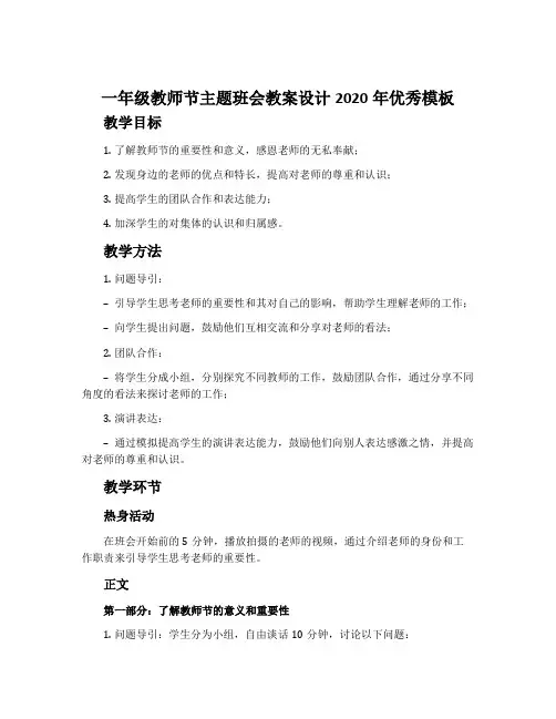 一年级教师节主题班会教案设计2020年优秀模板