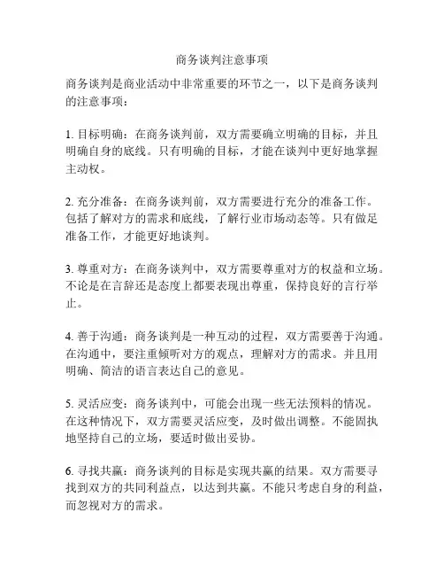 商务谈判注意事项
