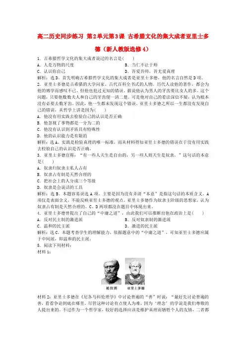 最新-高中历史 第2单元第3课 古希腊文化的集大成者亚